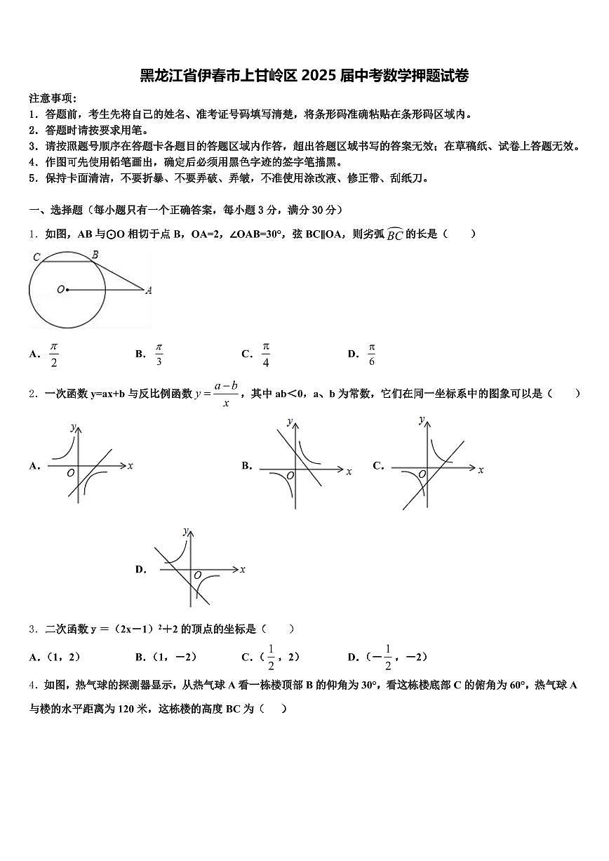 黑龙江省伊春市上甘岭区2025届中考数学押题试卷含解析第1页
