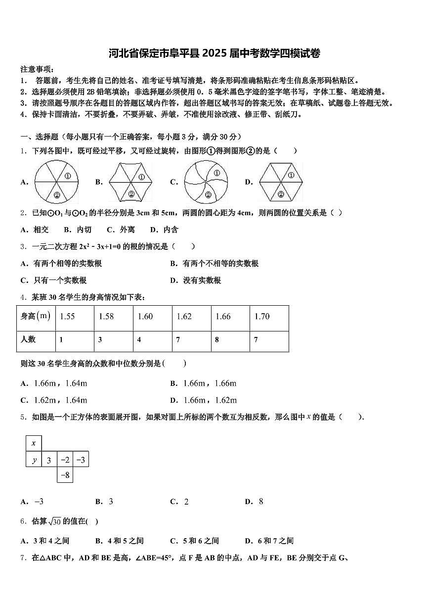 河北省保定市阜平县2025届中考数学四模试卷含解析第1页