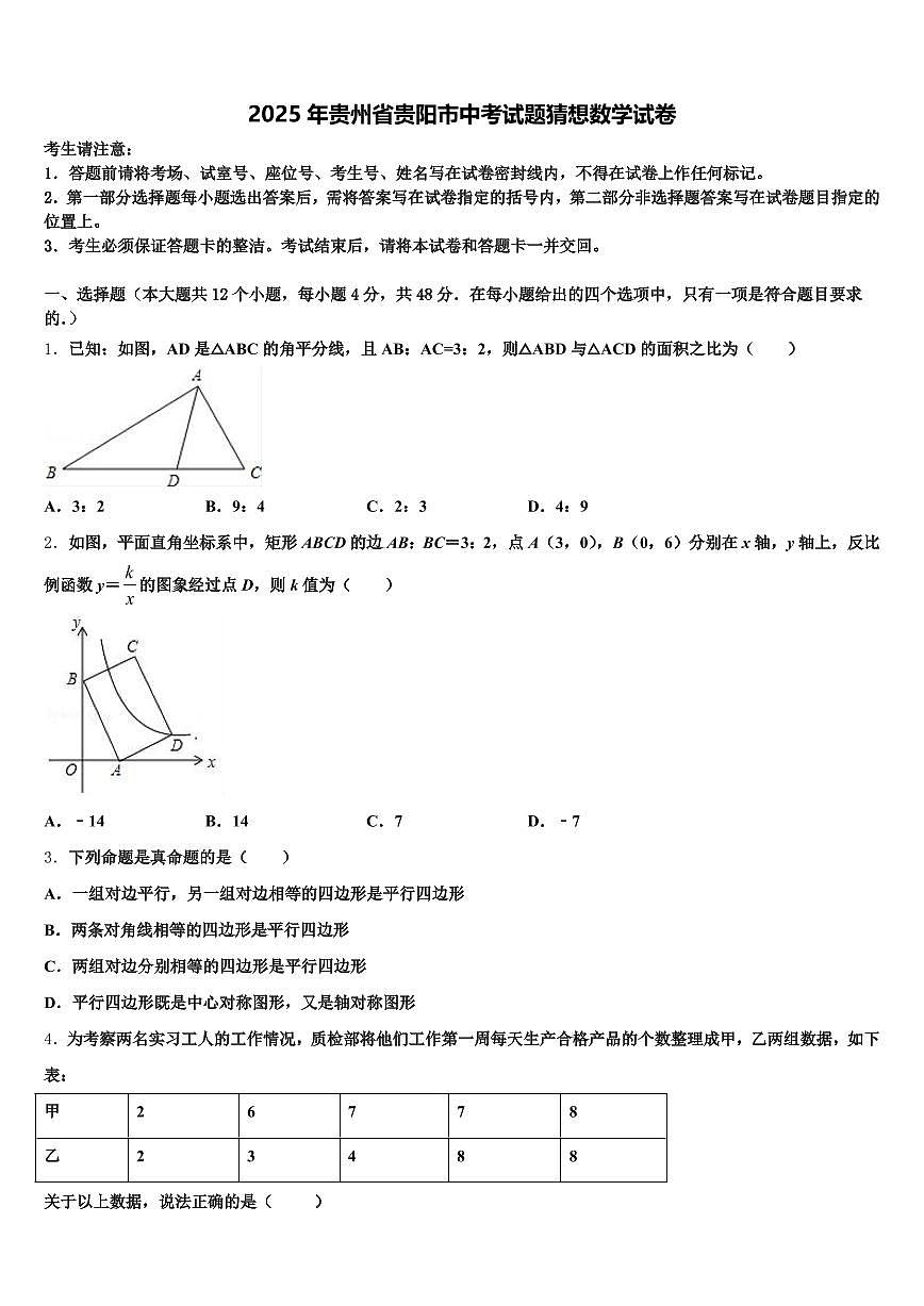 2025年贵州省贵阳市中考试题猜想数学试卷含解析第1页