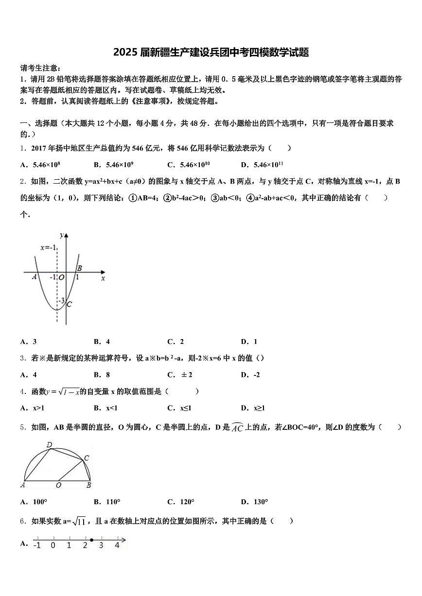 2025届新疆生产建设兵团中考四模数学试题含解析第1页