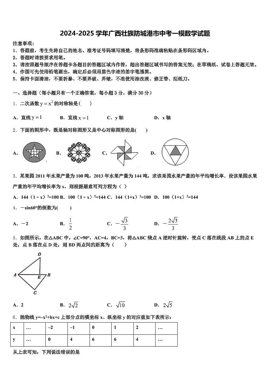 2024-2025学年广西壮族防城港市中考一模数学试题含解析第1页