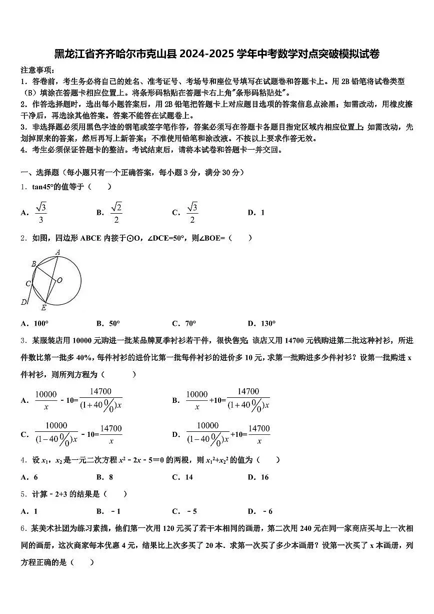 黑龙江省齐齐哈尔市克山县2024-2025学年中考数学对点突破模拟试卷含解析第1页