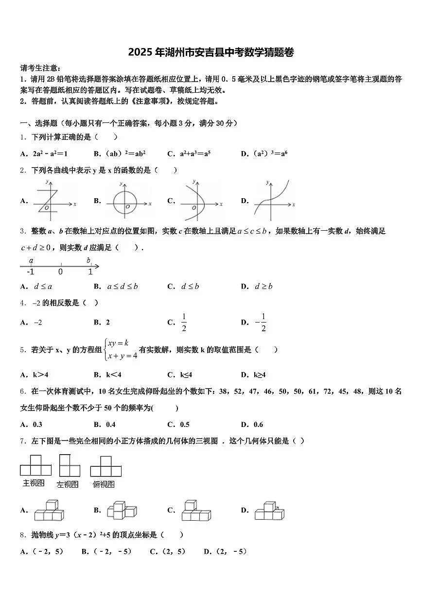 2025年湖州市安吉县中考数学猜题卷含解析第1页