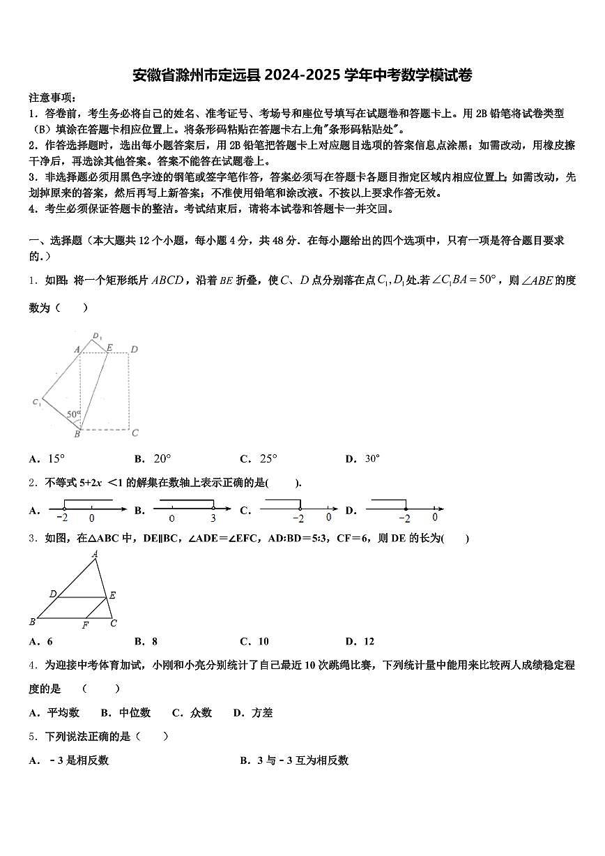 安徽省滁州市定远县2024-2025学年中考数学模试卷含解析第1页