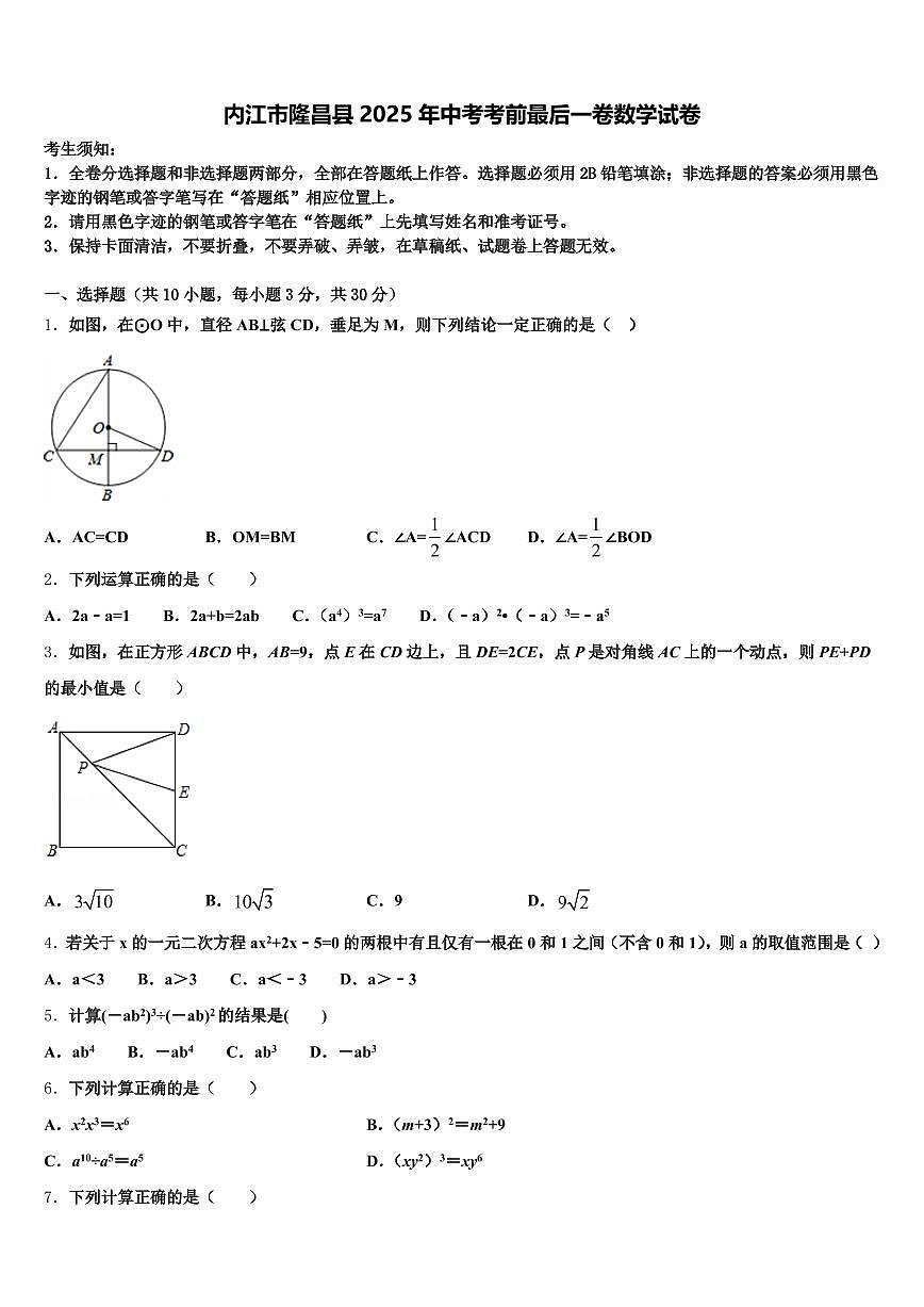 内江市隆昌县2025年中考考前最后一卷数学试卷含解析第1页