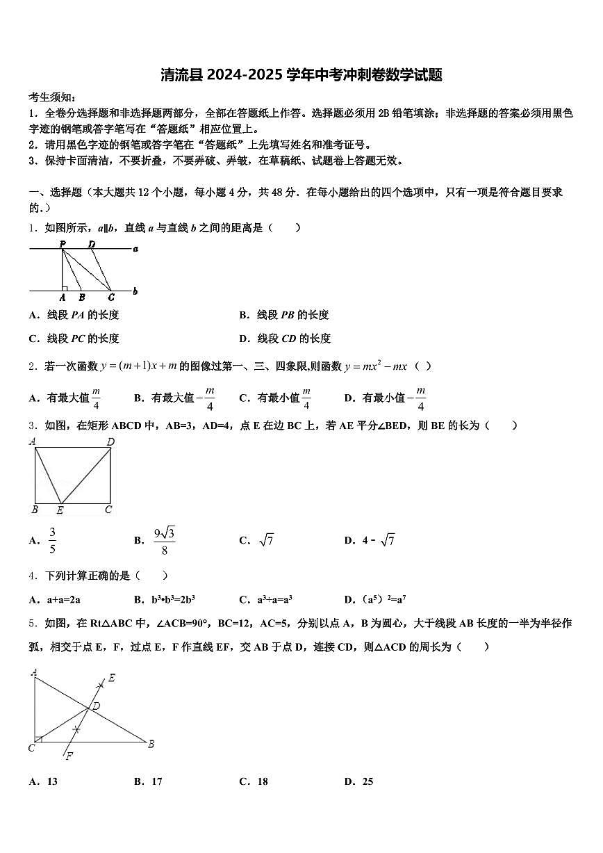 清流县2024-2025学年中考冲刺卷数学试题含解析第1页
