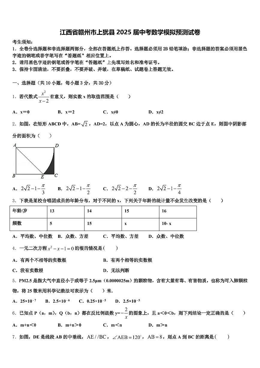 江西省赣州市上犹县2025届中考数学模拟预测试卷含解析第1页