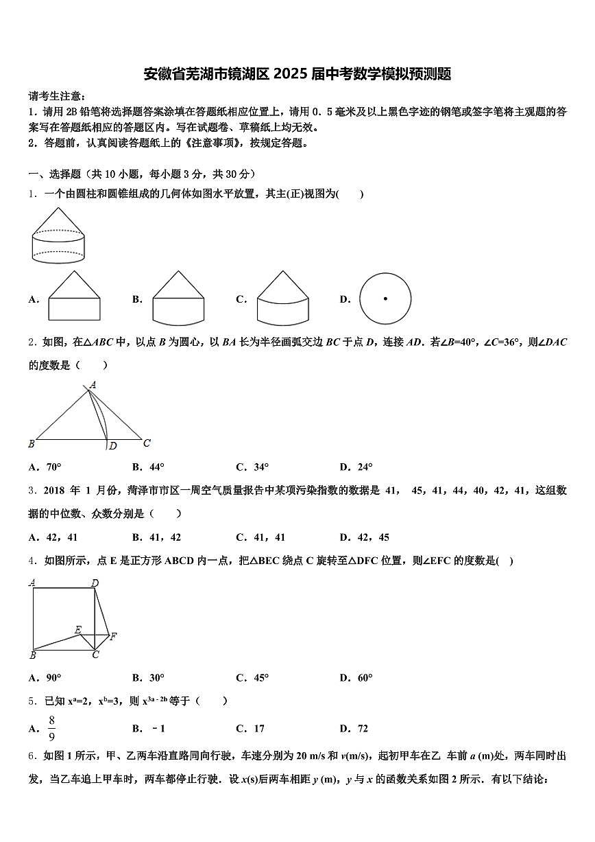 安徽省芜湖市镜湖区2025届中考数学模拟预测题含解析第1页