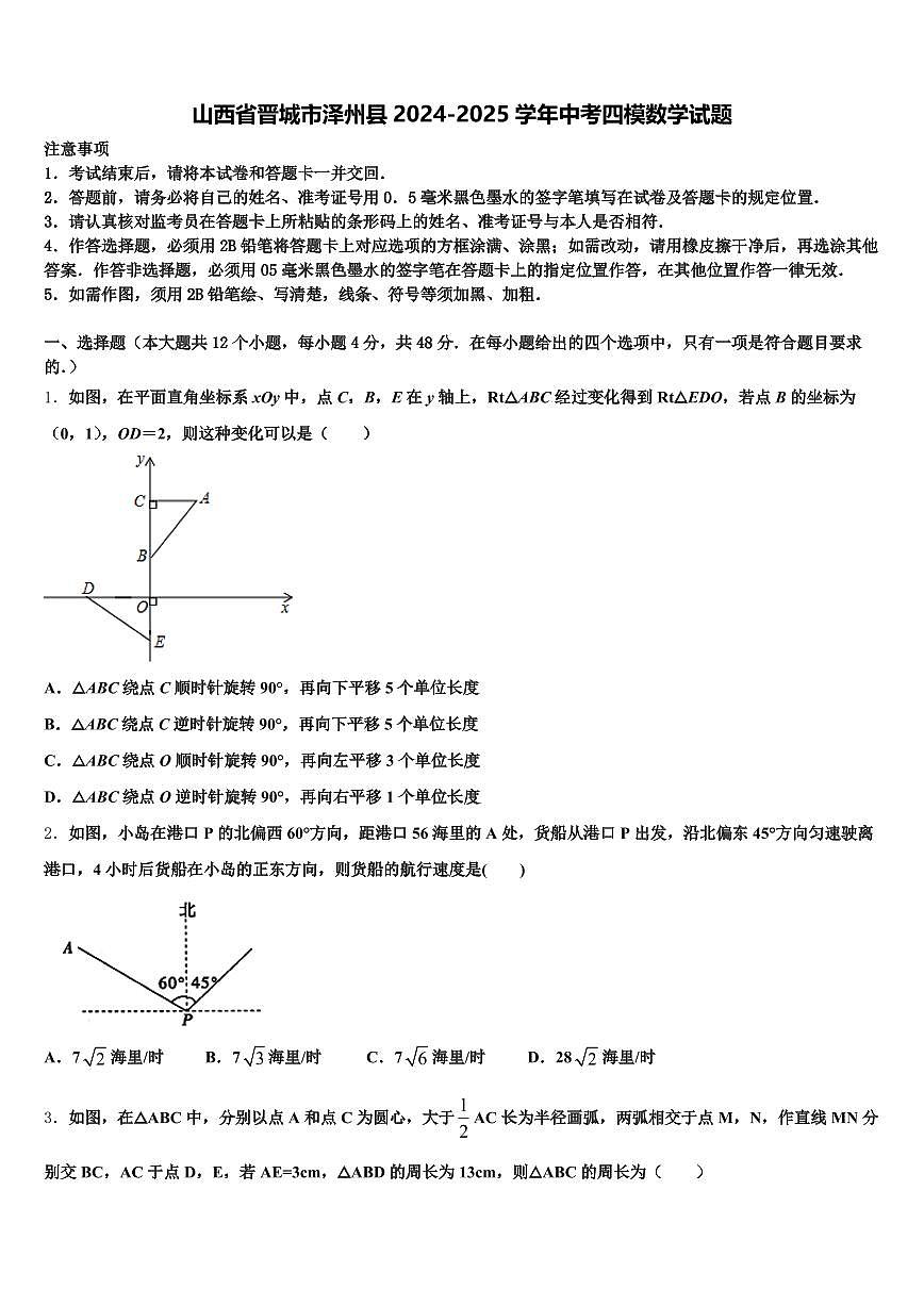 山西省晋城市泽州县2024-2025学年中考四模数学试题含解析第1页
