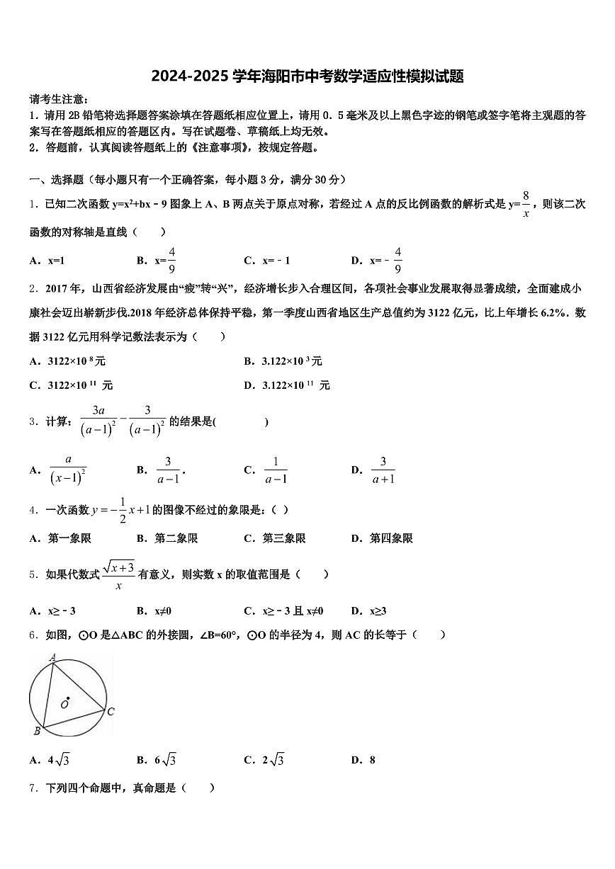 2024-2025学年海阳市中考数学适应性模拟试题含解析第1页
