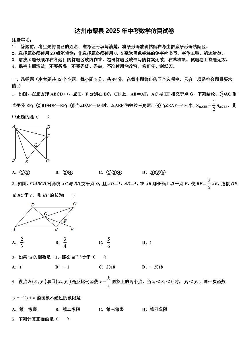达州市渠县2025年中考数学仿真试卷含解析第1页