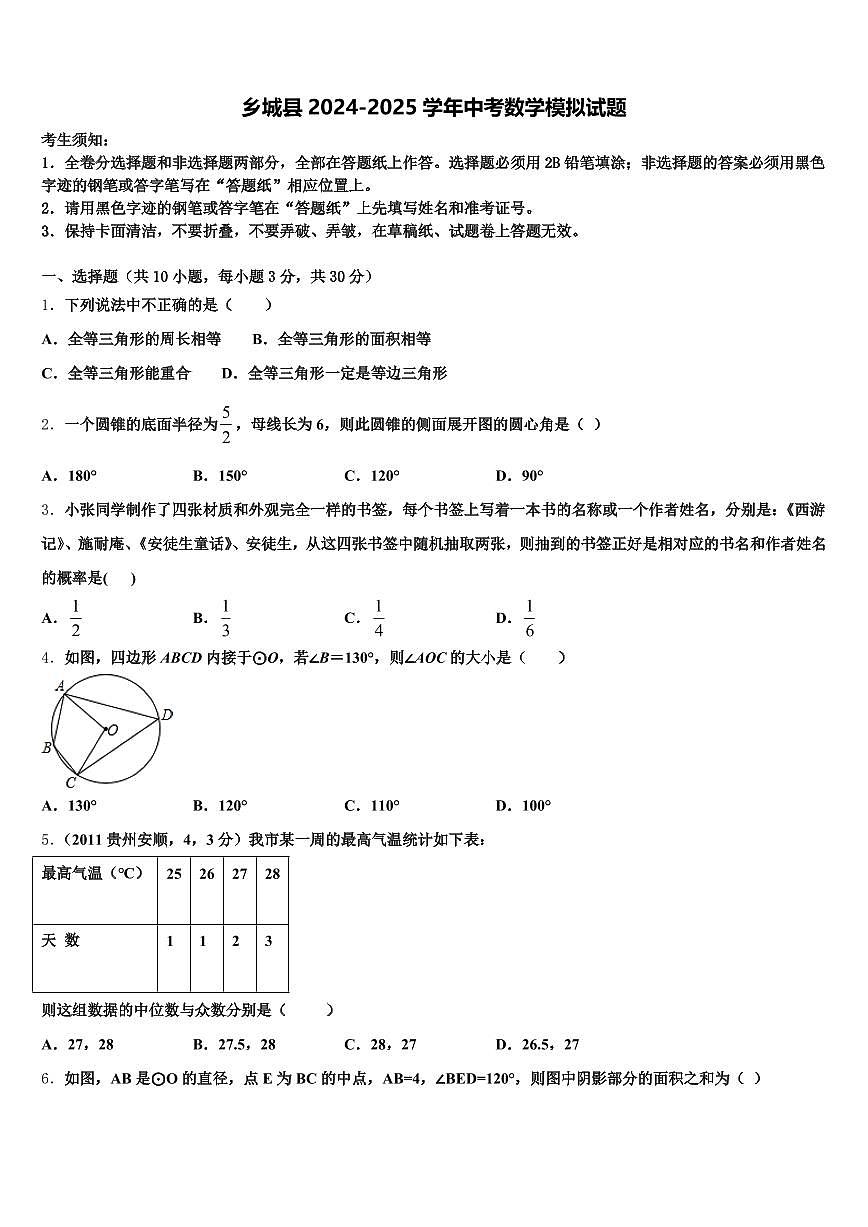 乡城县2024-2025学年中考数学模拟试题含解析第1页