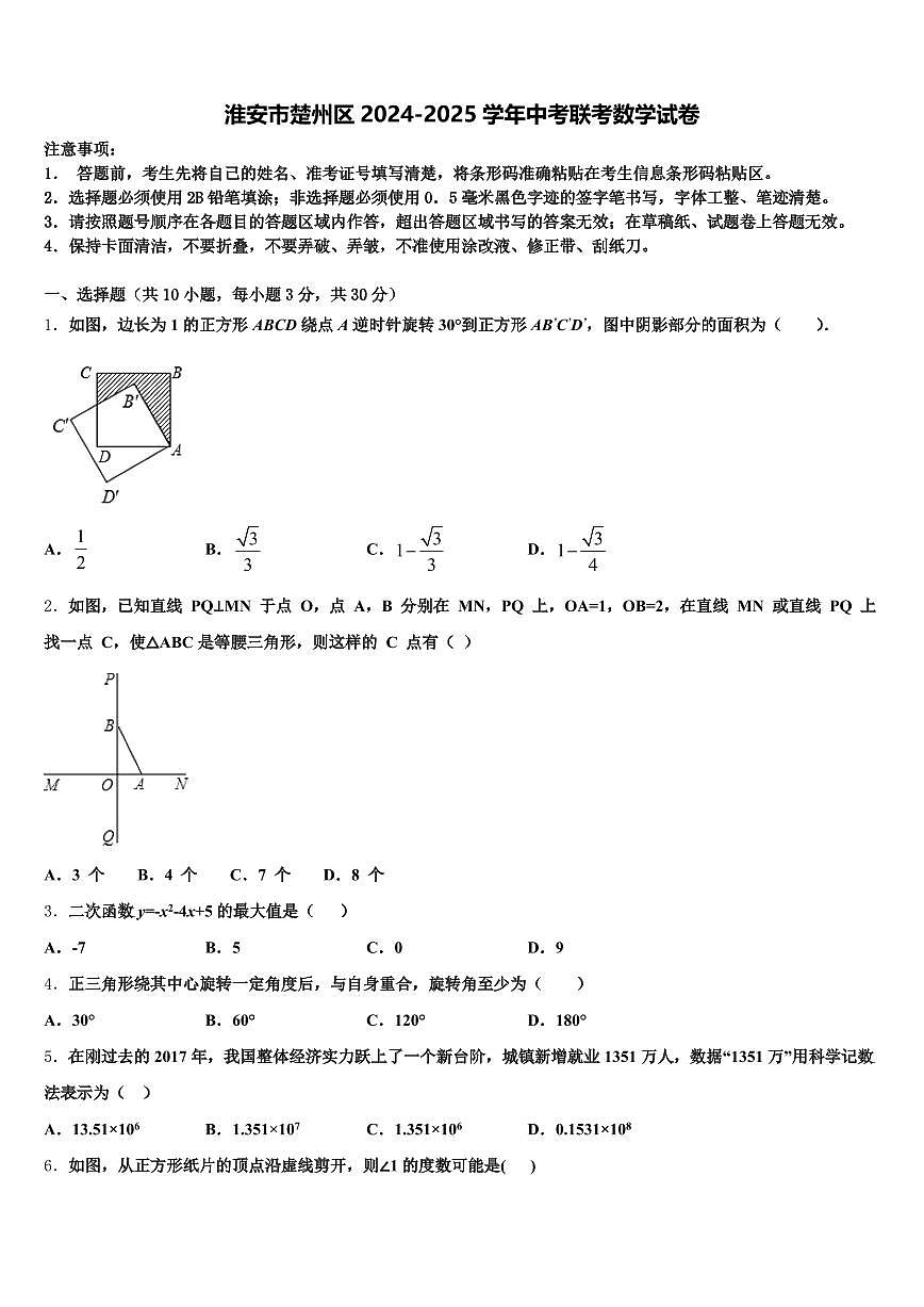 淮安市楚州区2024-2025学年中考联考数学试卷含解析第1页