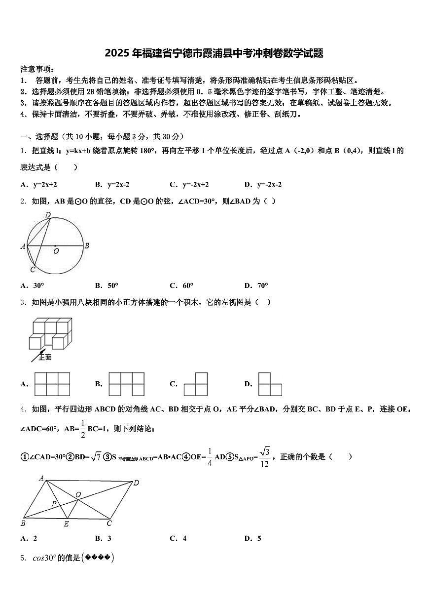 2025年福建省宁德市霞浦县中考冲刺卷数学试题含解析第1页