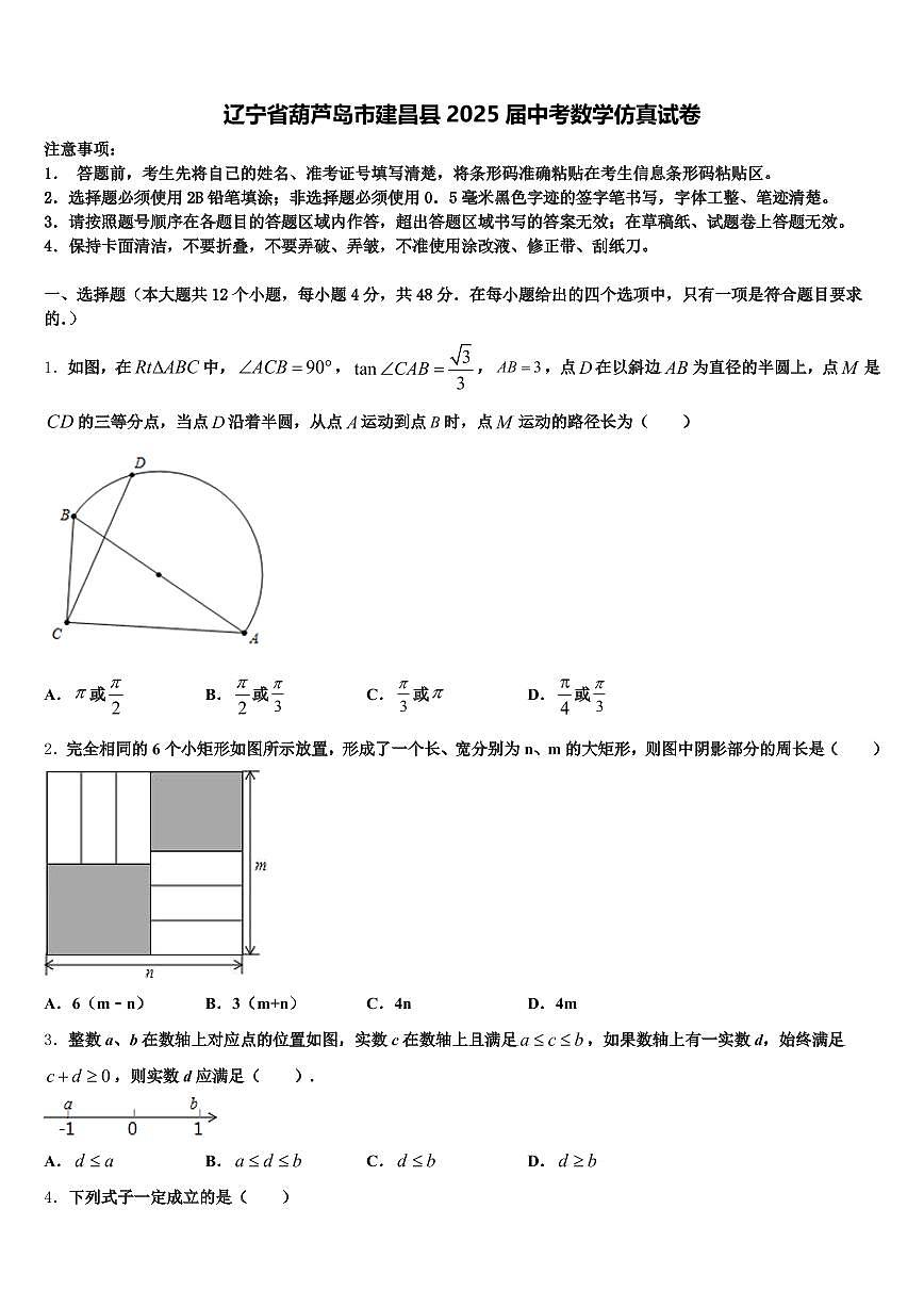 辽宁省葫芦岛市建昌县2025届中考数学仿真试卷含解析第1页