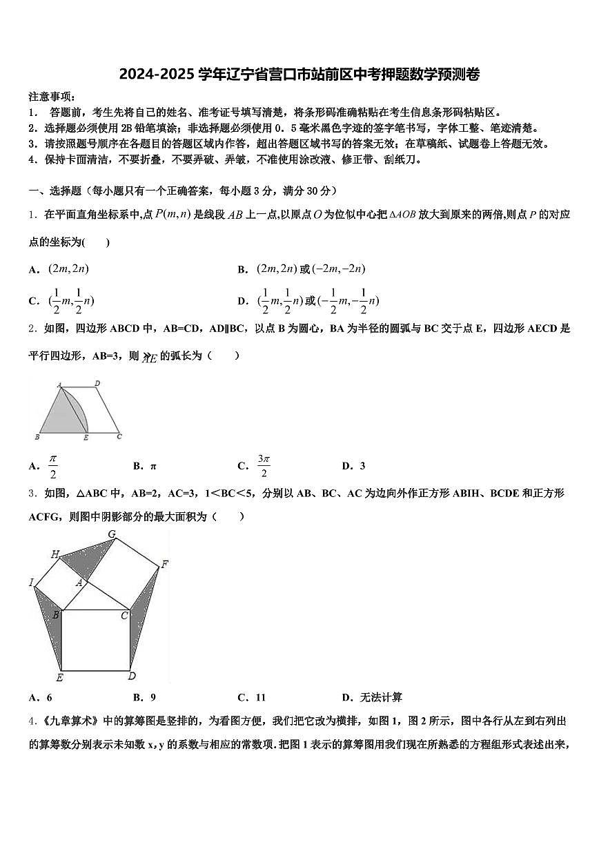 2024-2025学年辽宁省营口市站前区中考押题数学预测卷含解析第1页