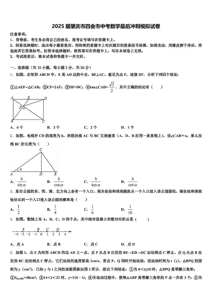 2025届肇庆市四会市中考数学最后冲刺模拟试卷含解析第1页