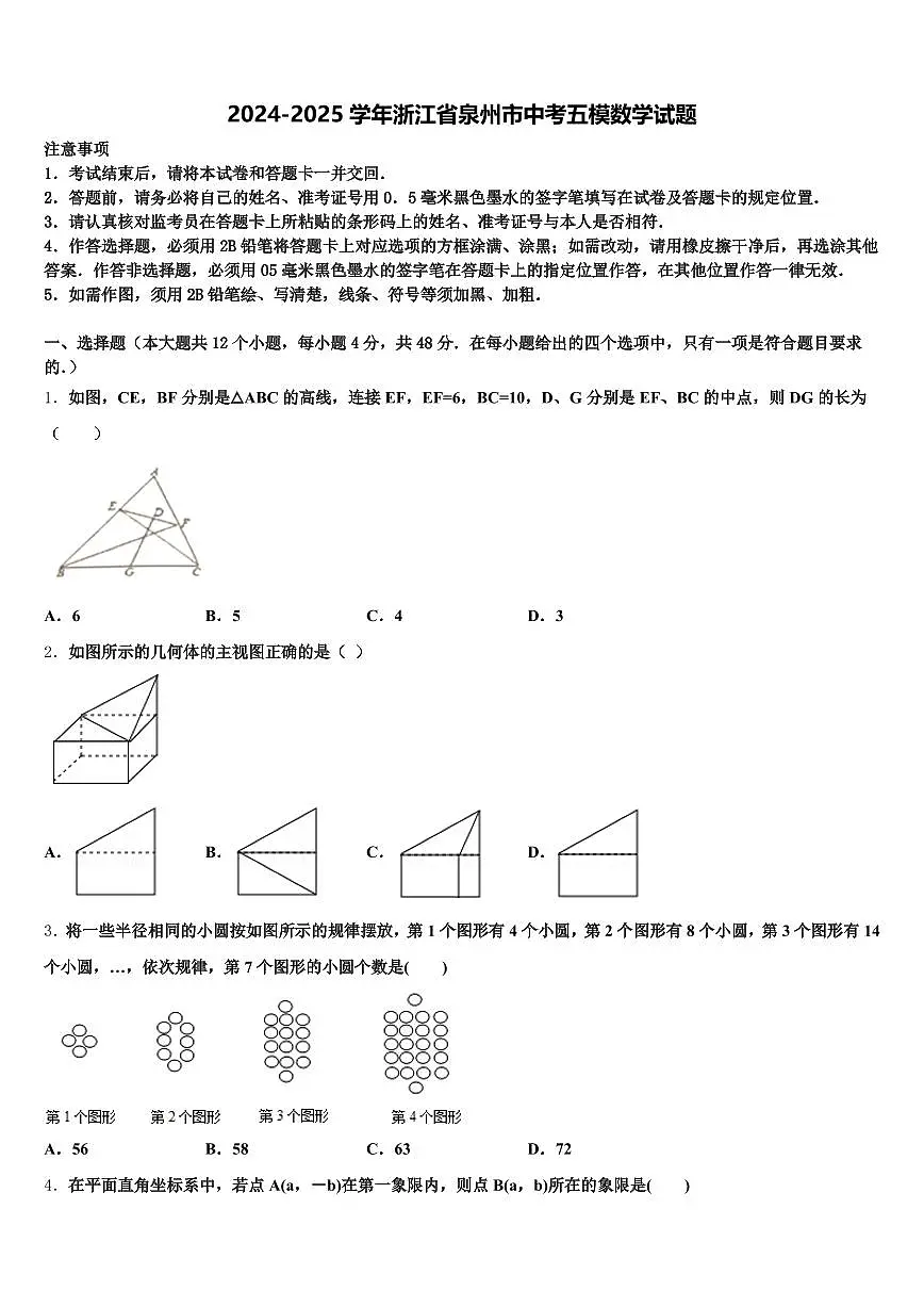 2024-2025学年浙江省泉州市中考五模数学试题含解析第1页