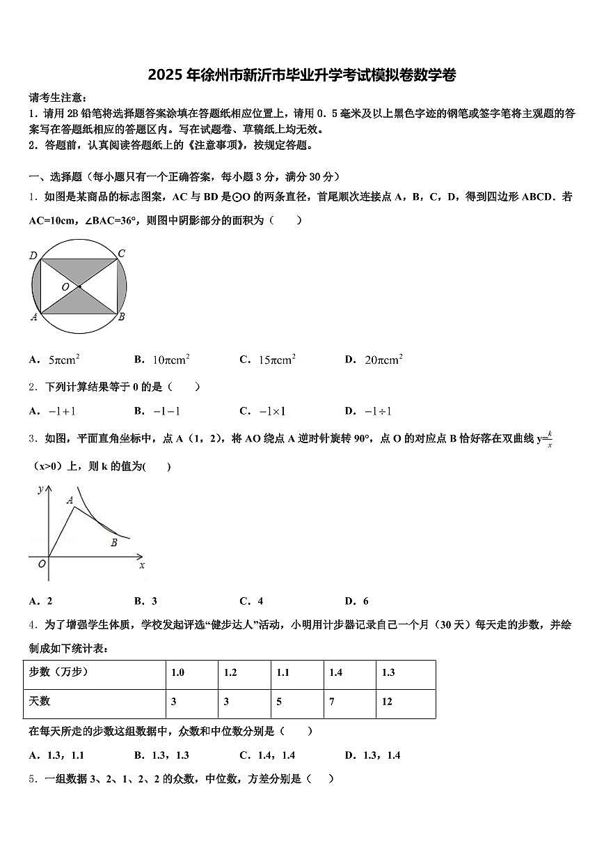 2025年徐州市新沂市毕业升学考试模拟卷数学卷含解析第1页