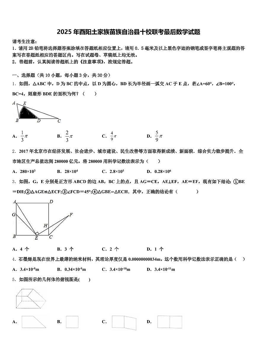 2025年酉阳土家族苗族自治县十校联考最后数学试题含解析第1页