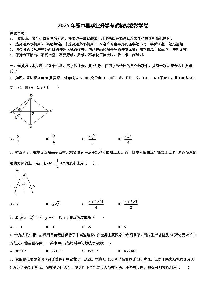 2025年绥中县毕业升学考试模拟卷数学卷含解析第1页