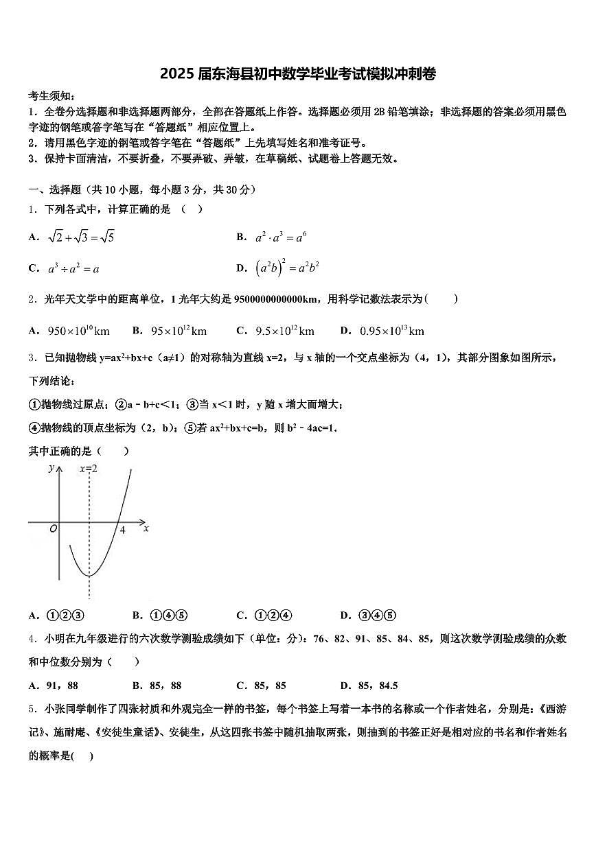 2025届东海县初中数学毕业考试模拟冲刺卷含解析第1页