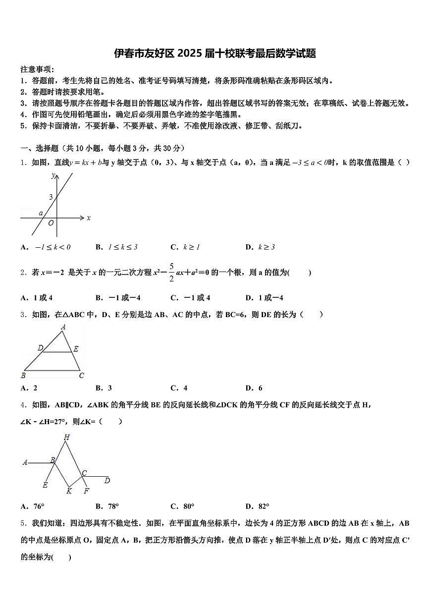 伊春市友好区2025届十校联考最后数学试题含解析第1页