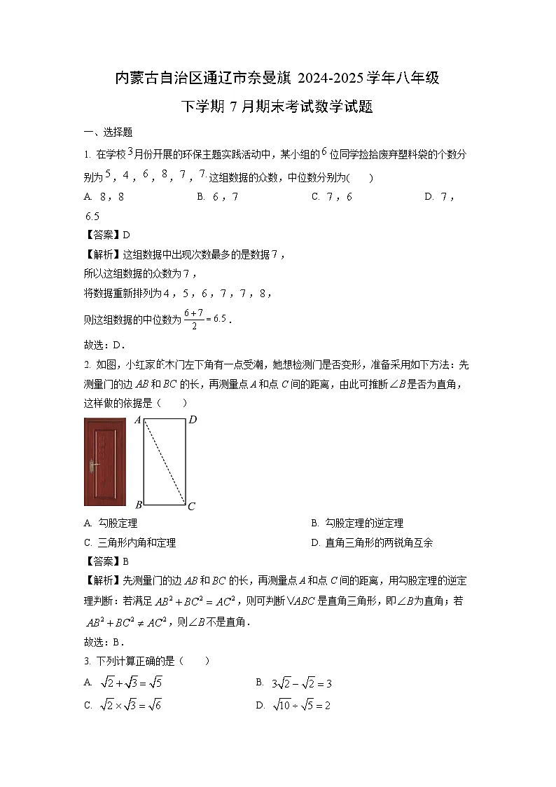 【数学】内蒙古自治区通辽市奈曼旗2024-2025学年八年级下学期7月期末考试试题（解析版）第1页