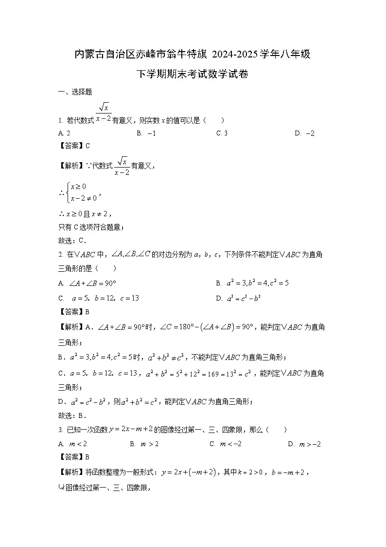 【数学】内蒙古自治区赤峰市翁牛特旗2024-2025学年八年级下学期期末考试试卷 （解析版）第1页