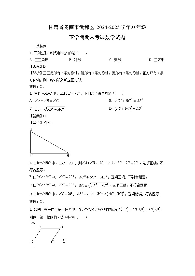 【数学】甘肃省陇南市武都区2024-2025学年八年级下学期期末考试试题（解析版）第1页