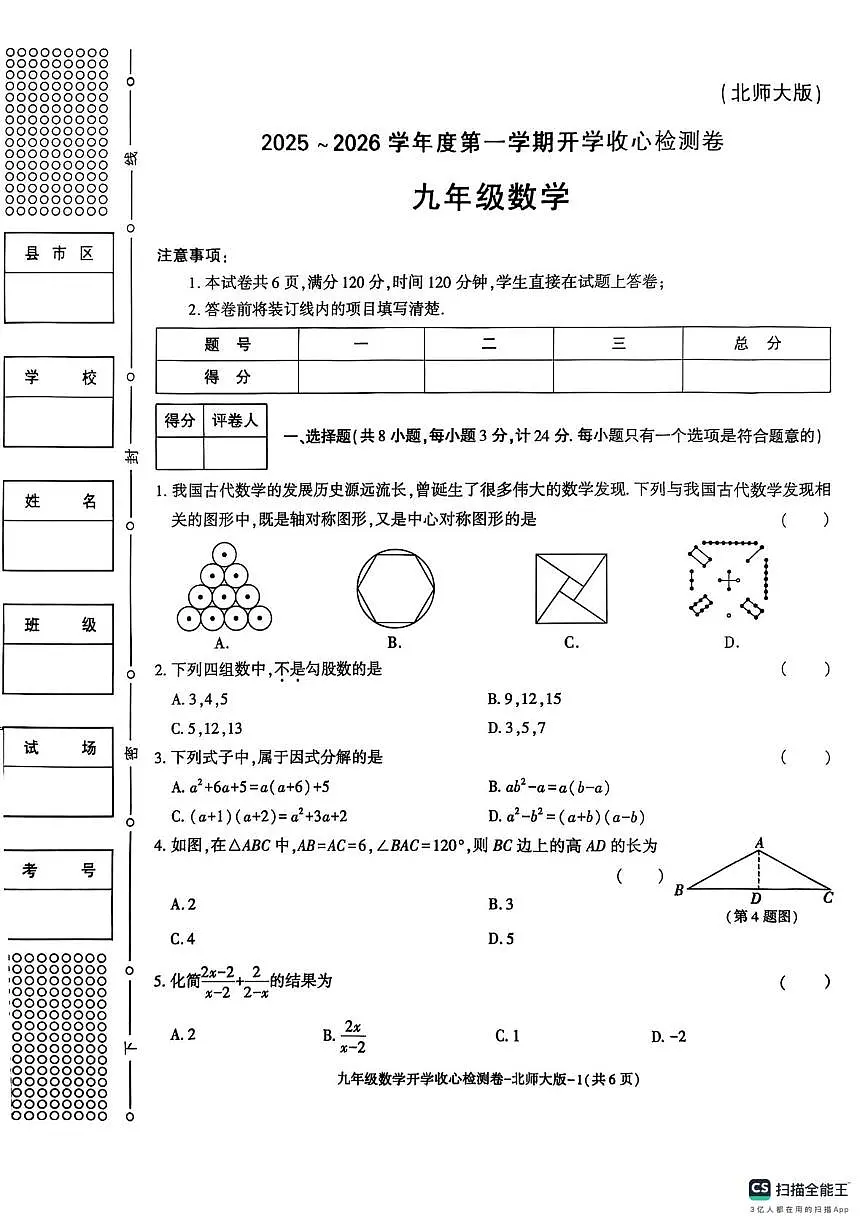 陕西省榆林市第六中学2025-2026学年九年级上学期开学数学试卷第1页