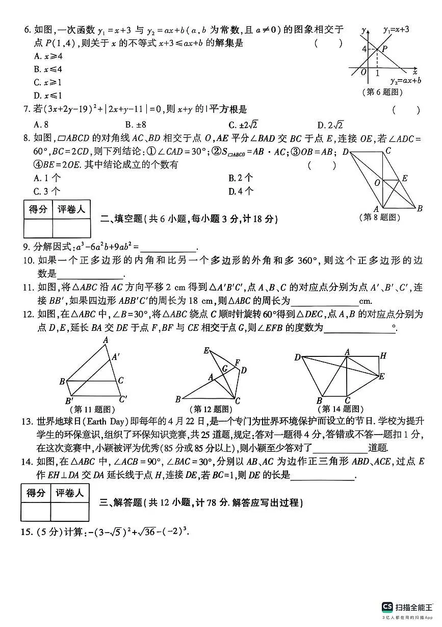 陕西省榆林市第六中学2025-2026学年九年级上学期开学数学试卷第2页