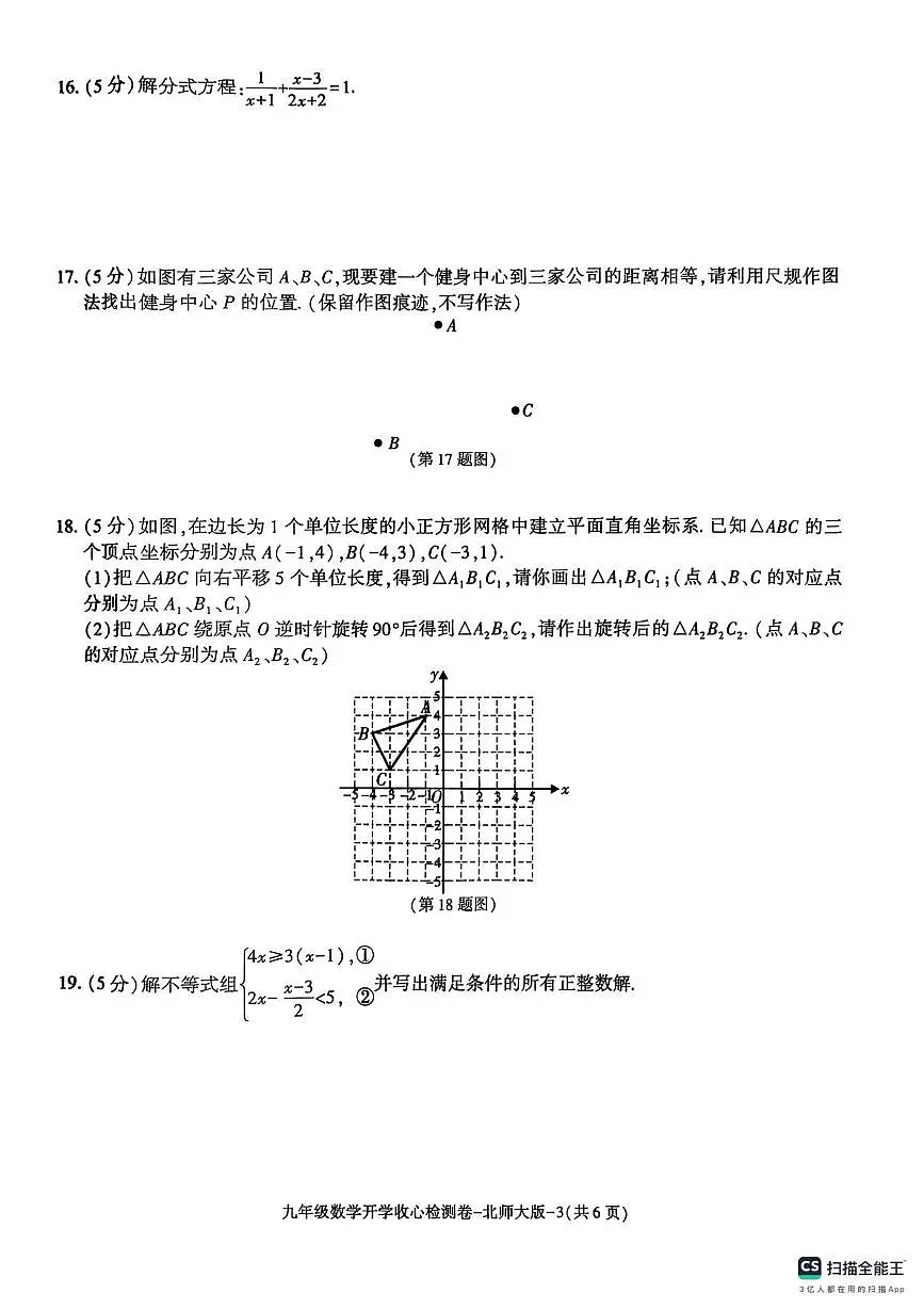 陕西省榆林市第六中学2025-2026学年九年级上学期开学数学试卷第3页