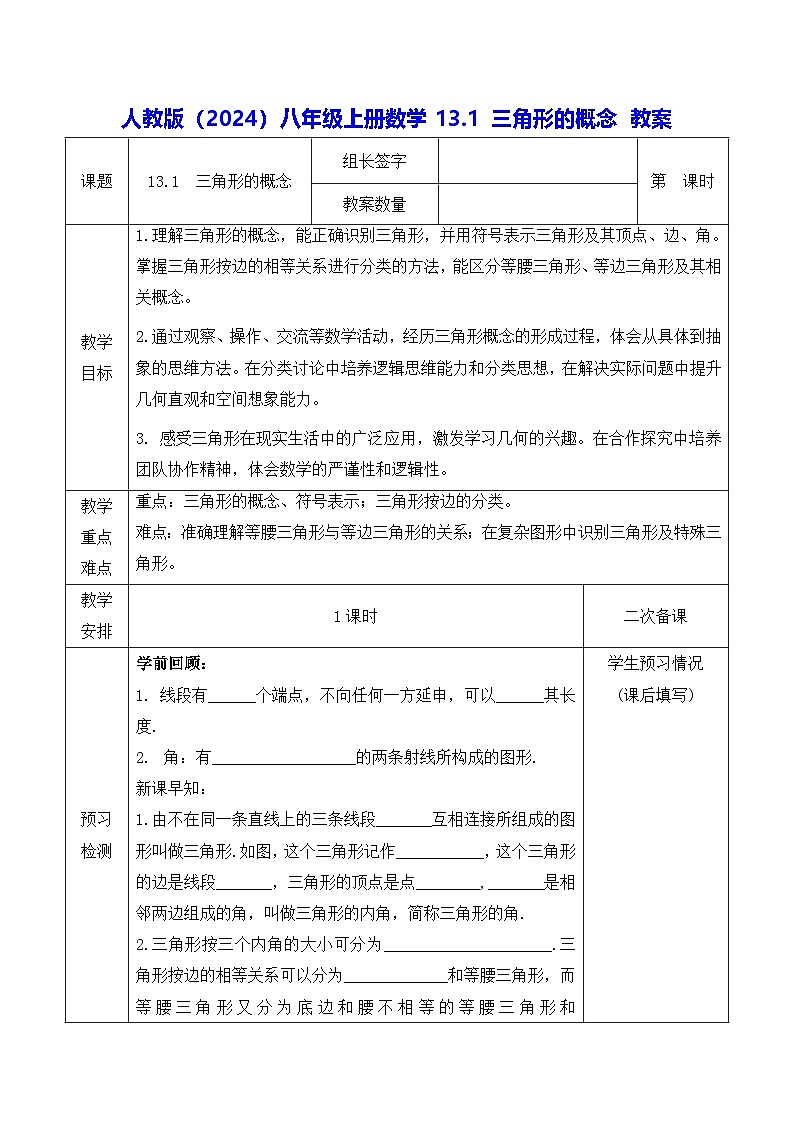 人教版（2024）八年级上册数学13.1 三角形的概念 教案第1页