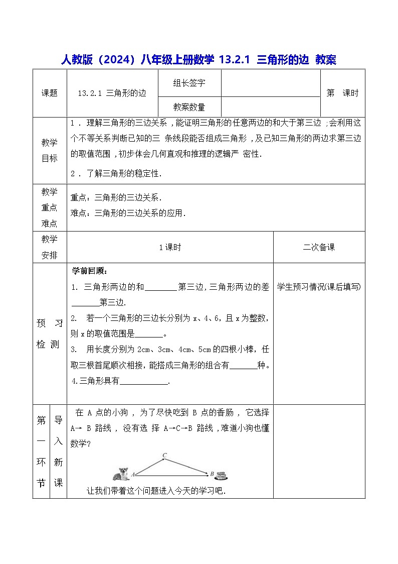 人教版（2024）八年级上册数学13.2.1 三角形的边 教案第1页
