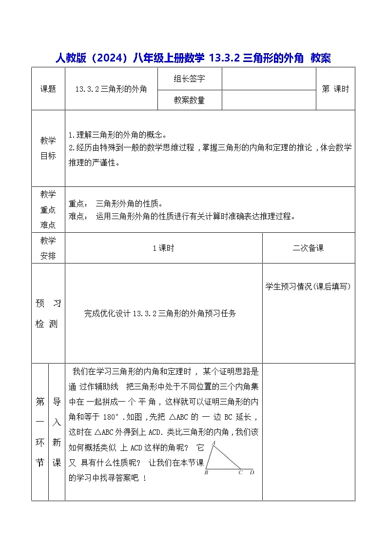 人教版（2024）八年级上册数学13.3.2三角形的外角 教案第1页