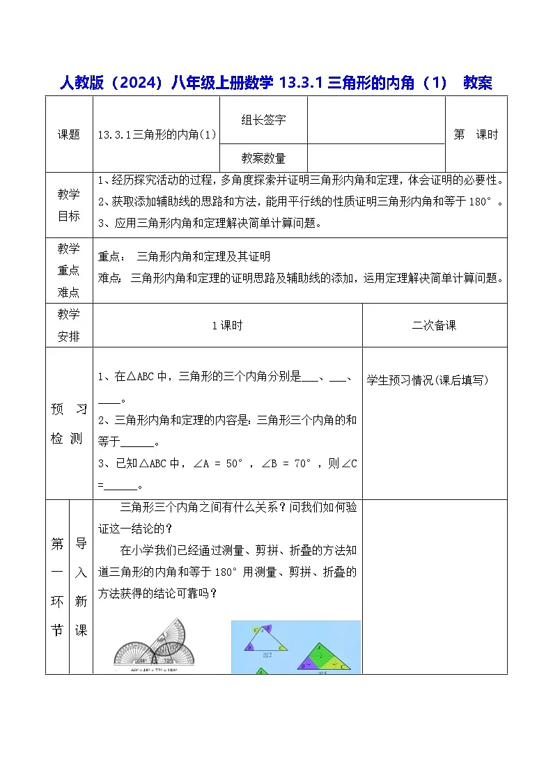 人教版（2024）八年级上册数学13.3.1三角形的内角（1） 教案第1页