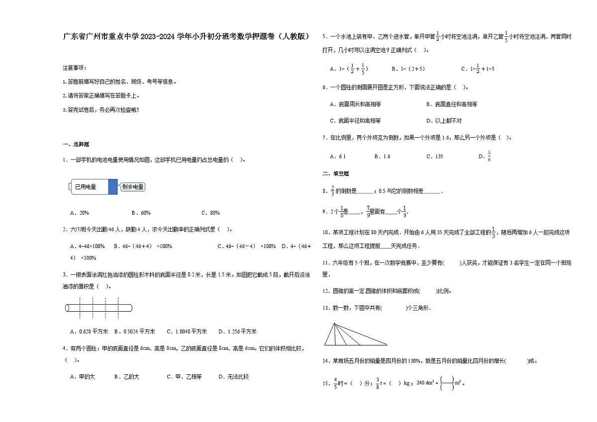 广东省广州市重点中学2023-2024学年小升初分班考数学押题卷（含答案）第1页