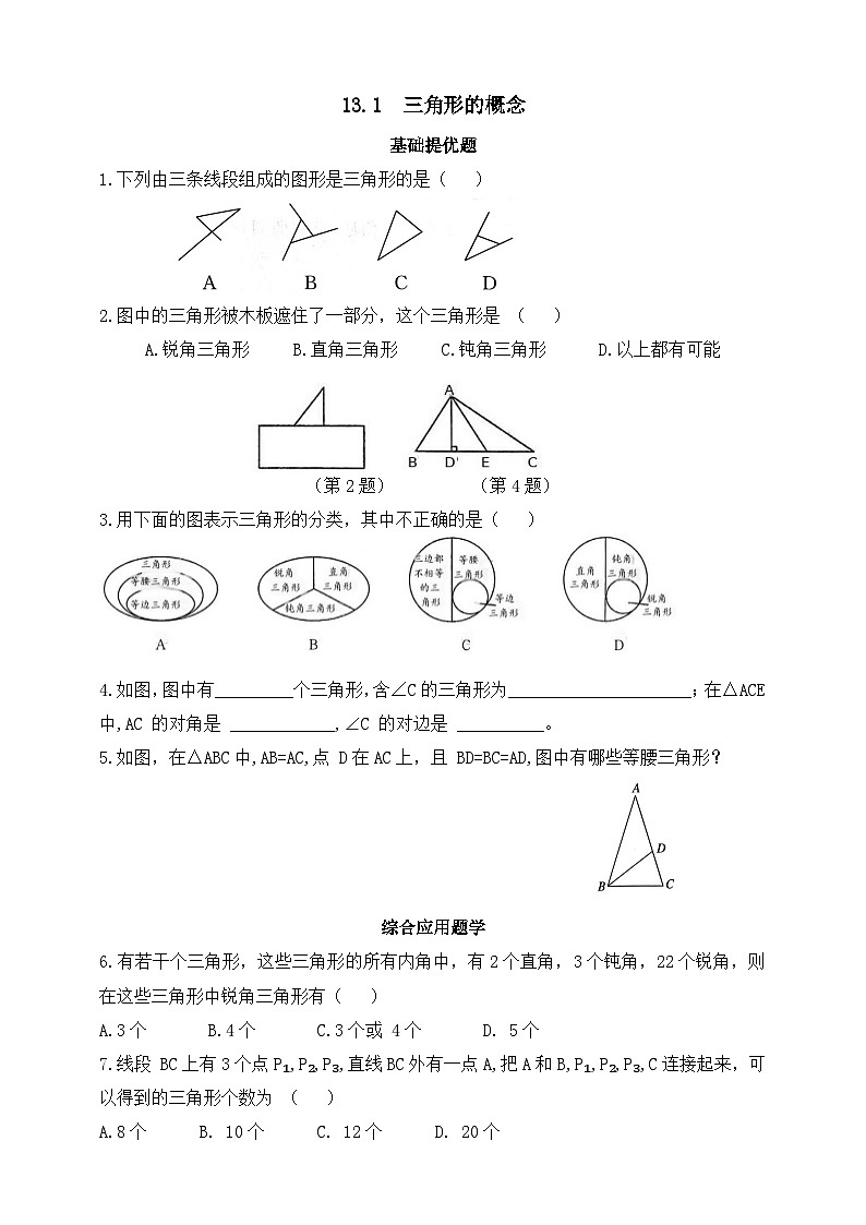 人教版初中数学八年级上册同步练习-13.1 三角形的概念 （含答案）第1页