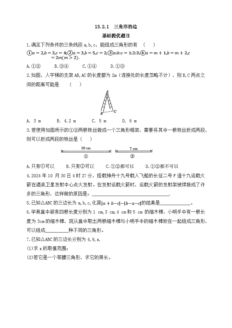 人教版初中数学八年级上册同步练习-13.2.1 三角形的边 （含答案）第1页
