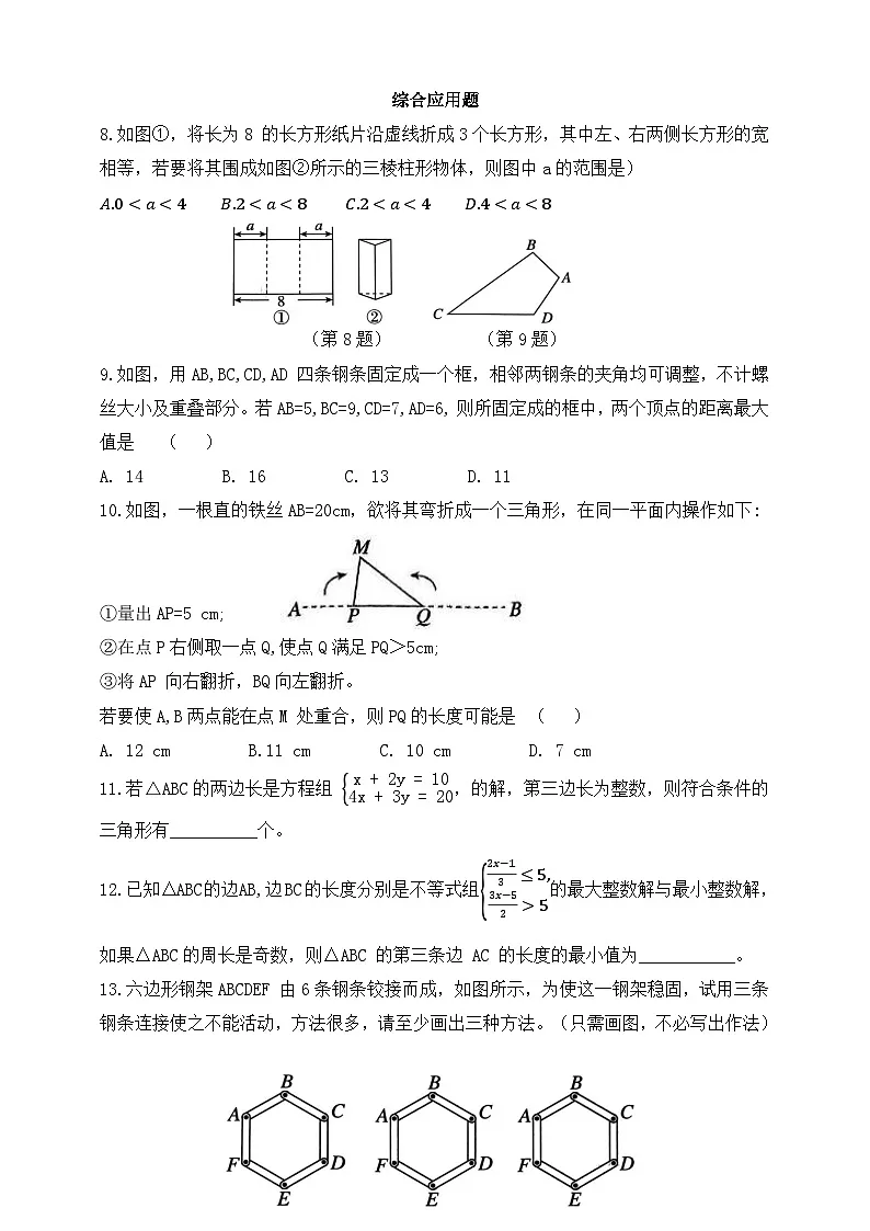 人教版初中数学八年级上册同步练习-13.2.1 三角形的边 （含答案）第2页