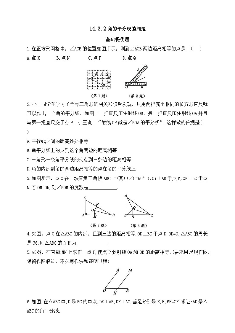 人教版初中数学八年级上册同步练习-14.3.2 角的平分线的判定（含答案）第1页