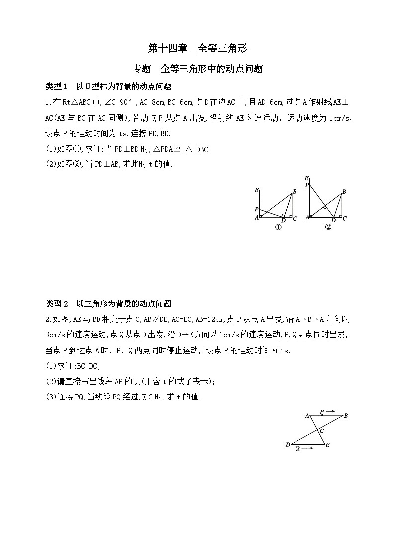 人教版初中数学八年级上册-第一十四章专题练习：全等三角形中的动点问题（含答案）第1页