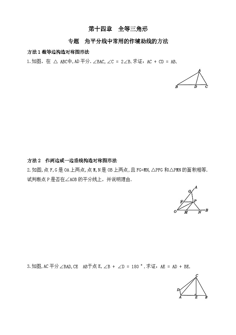 人教版初中数学八年级上册-第一十四章专题练习：角平分线中常用的作辅助线的方法（含答案）第1页