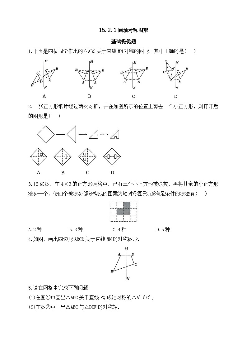 人教版初中数学八年级上册同步练习-15.2.1 画轴对称图形 （含答案）第1页
