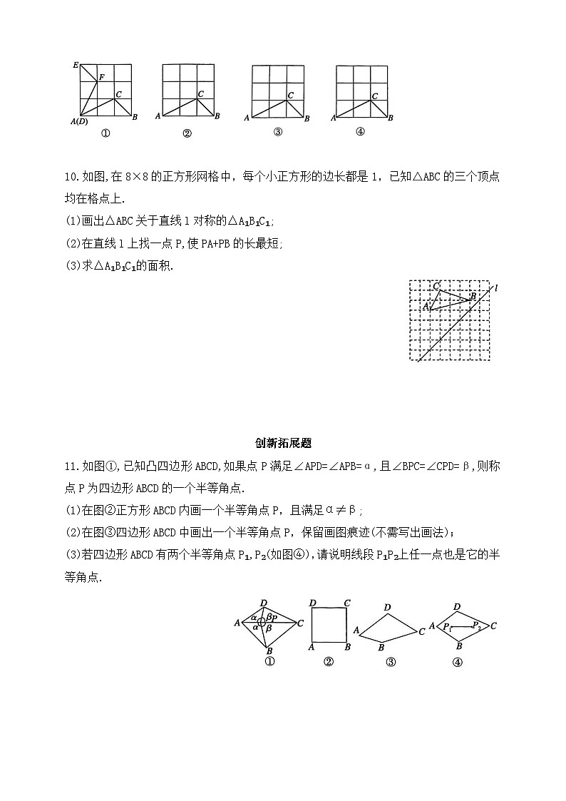 人教版初中数学八年级上册同步练习-15.2.1 画轴对称图形 （含答案）第3页