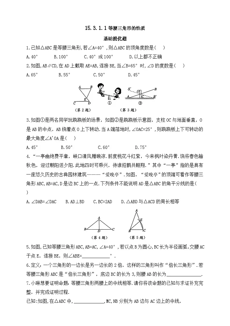 人教版初中数学八年级上册同步练习-15.3.1.1 等腰三角形的性质 （含答案）第1页