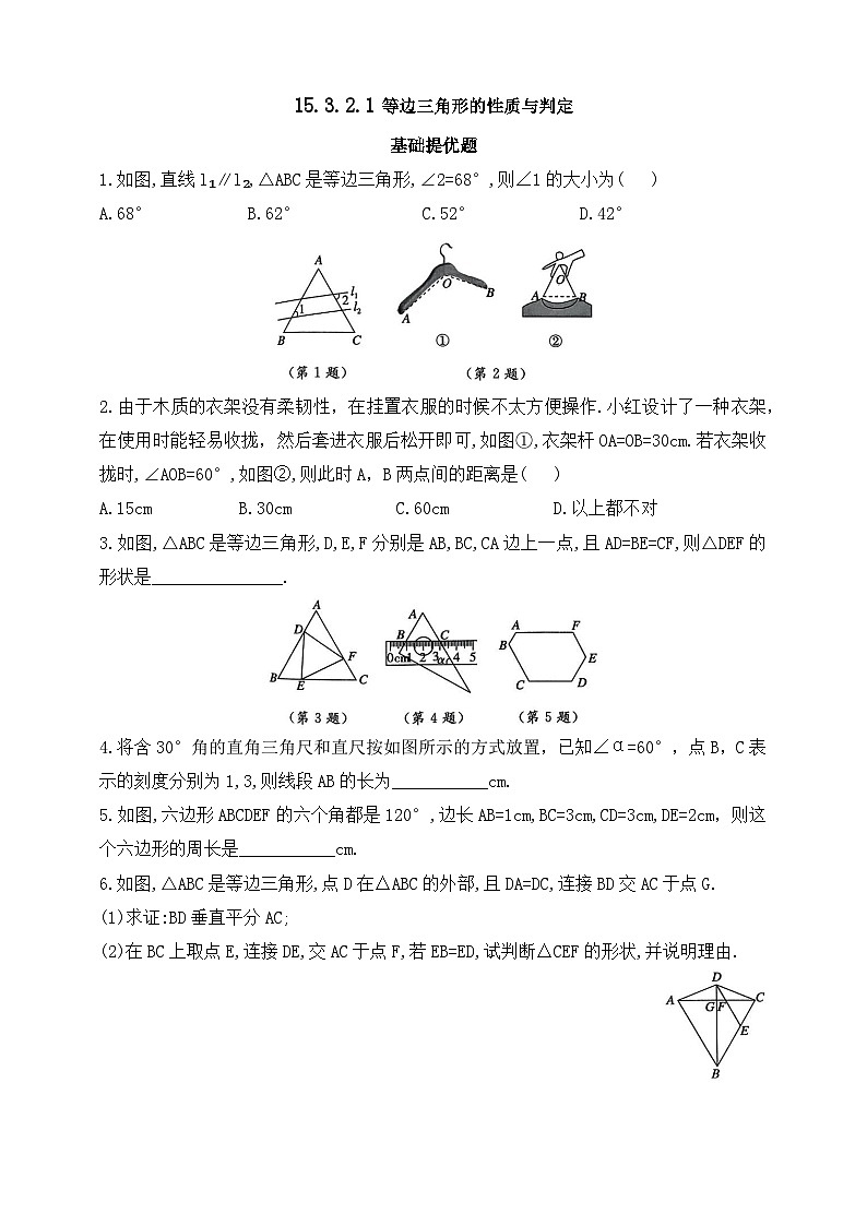 人教版初中数学八年级上册同步练习-15.3.2.1 等边三角形的性质与判定 （含答案）第1页