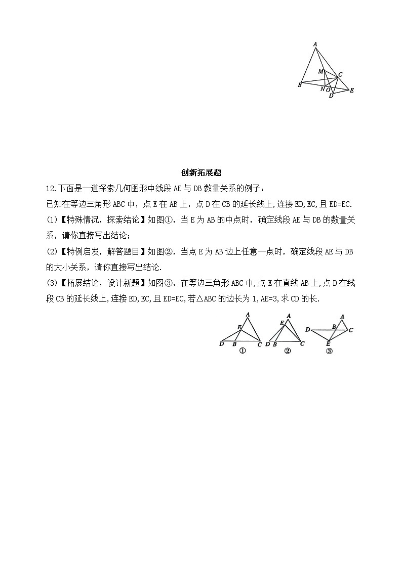 人教版初中数学八年级上册同步练习-15.3.2.1 等边三角形的性质与判定 （含答案）第3页