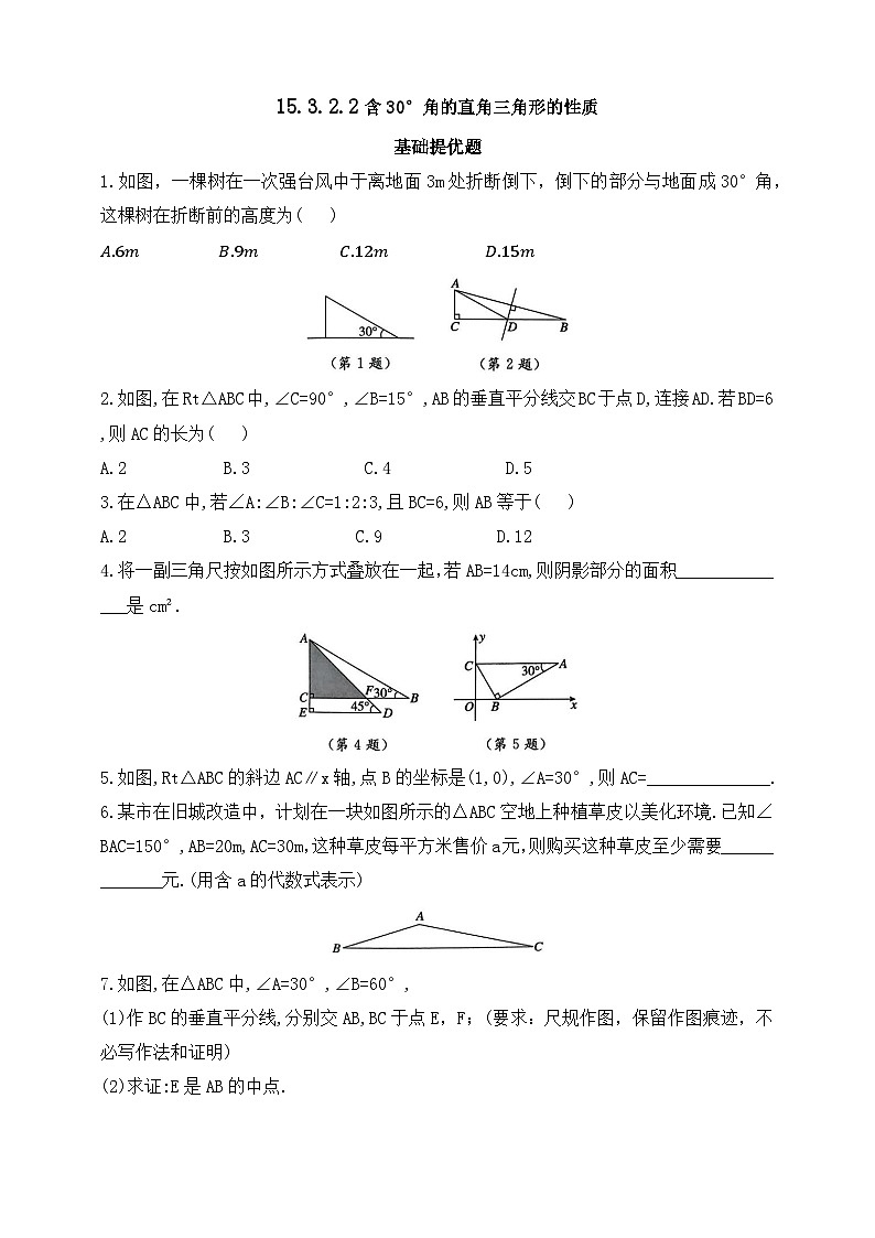 人教版初中数学八年级上册同步练习-15.3.2.2 含30°角的直角三角形的性质 （含答案）第1页